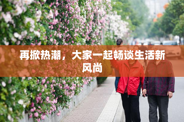 再掀热潮，大家一起畅谈生活新风尚