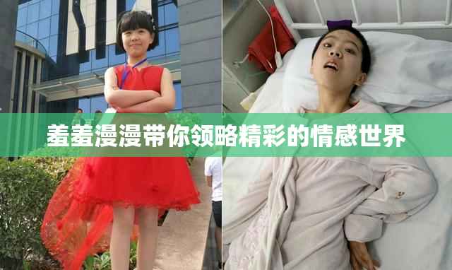 羞羞漫漫带你领略精彩的情感世界