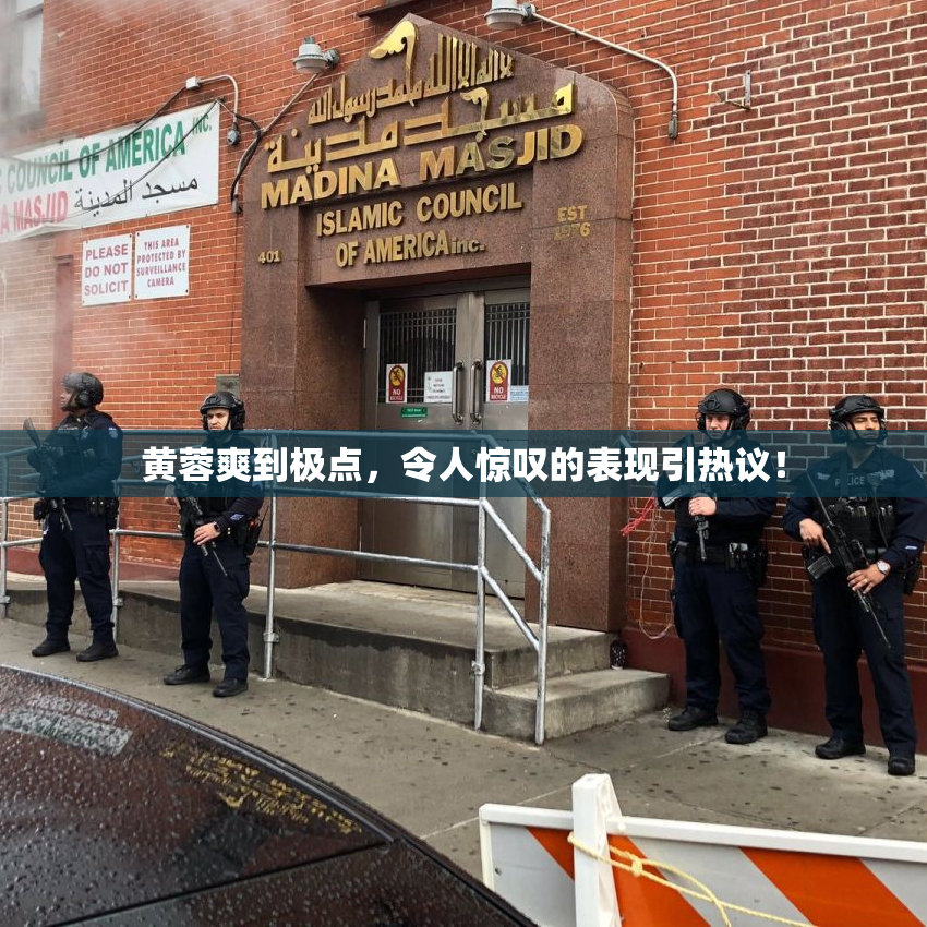 黄蓉爽到极点，令人惊叹的表现引热议！