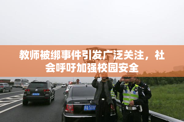 教师被绑事件引发广泛关注，社会呼吁加强校园安全