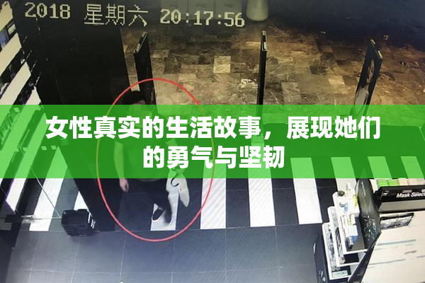 女性真实的生活故事，展现她们的勇气与坚韧