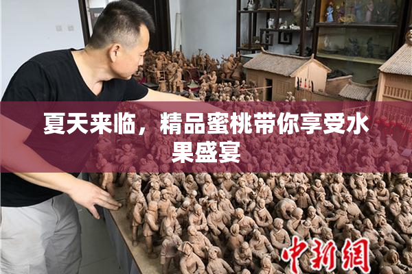 夏天来临，精品蜜桃带你享受水果盛宴