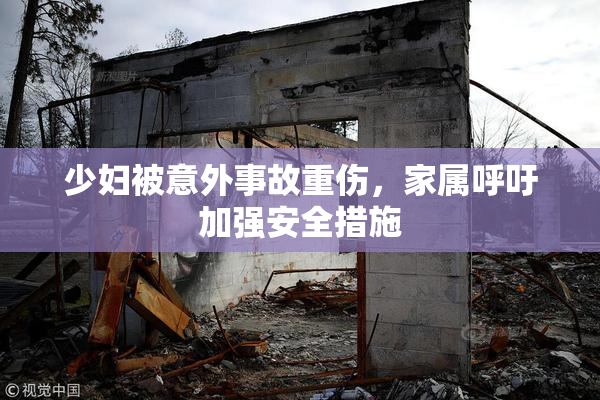 少妇被意外事故重伤，家属呼吁加强安全措施