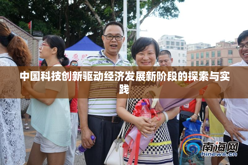 中国科技创新驱动经济发展新阶段的探索与实践