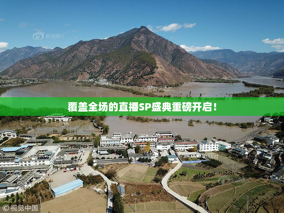 覆盖全场的直播SP盛典重磅开启！