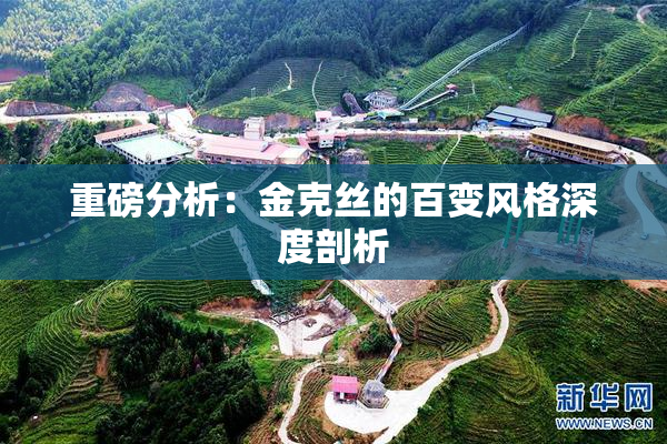 重磅分析：金克丝的百变风格深度剖析