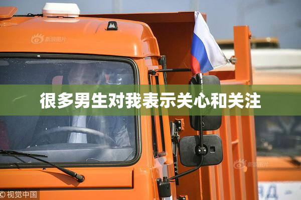 很多男生对我表示关心和关注