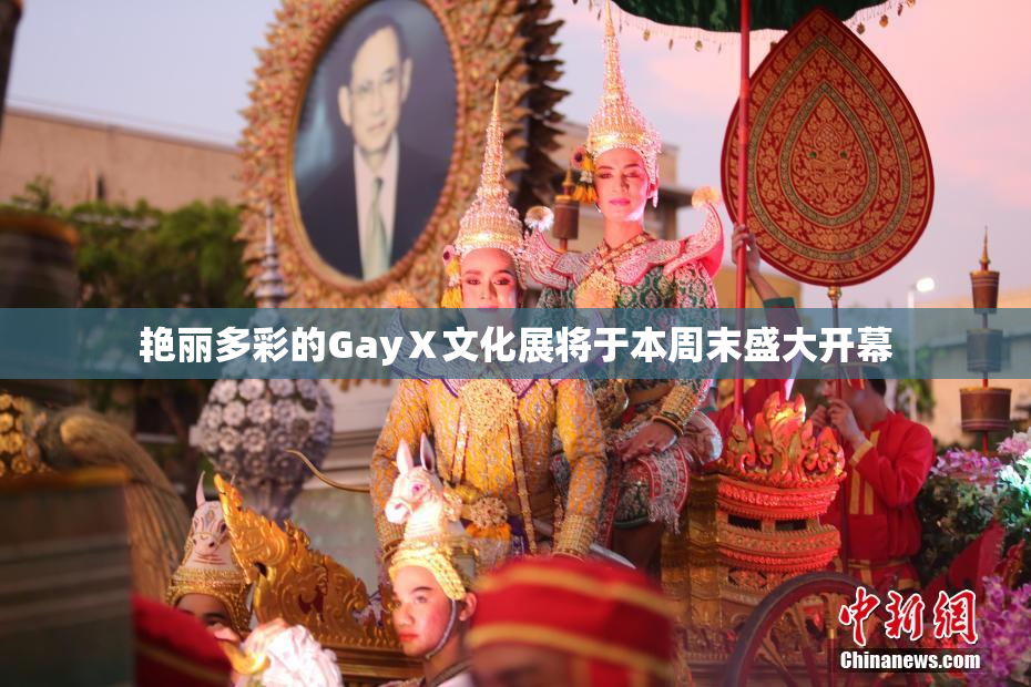 艳丽多彩的GayⅩ文化展将于本周末盛大开幕