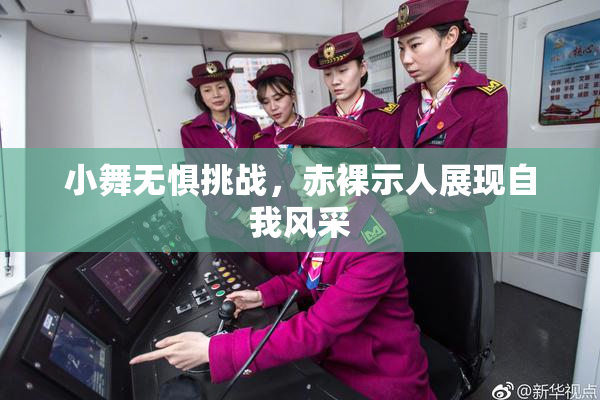 小舞无惧挑战，赤裸示人展现自我风采