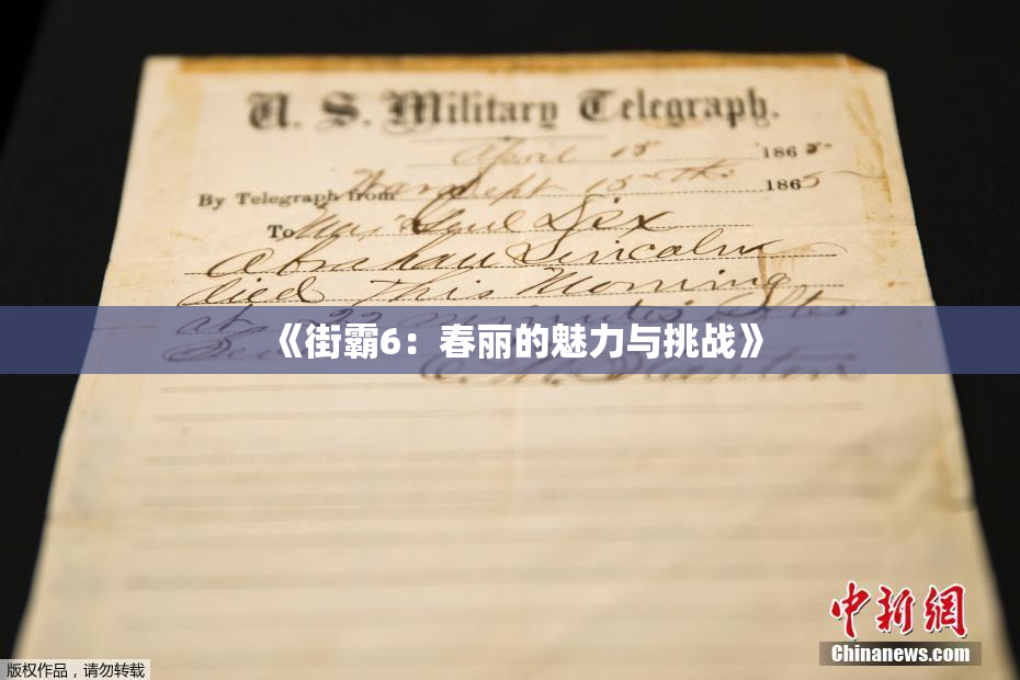 《街霸6：春丽的魅力与挑战》