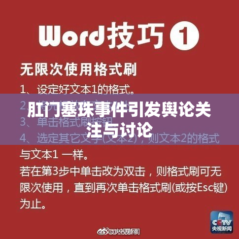 肛门塞珠事件引发舆论关注与讨论