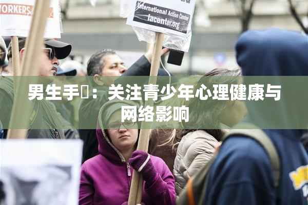 男生手婬：关注青少年心理健康与网络影响