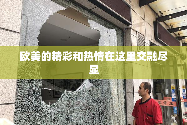 欧美的精彩和热情在这里交融尽显