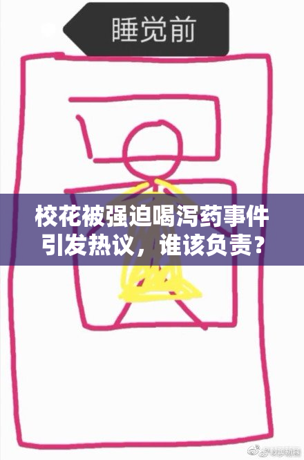 校花被强迫喝泻药事件引发热议，谁该负责？