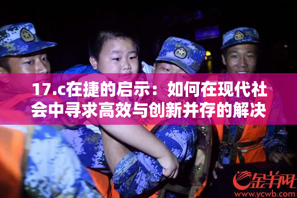 17.c在捷的启示：如何在现代社会中寻求高效与创新并存的解决方案