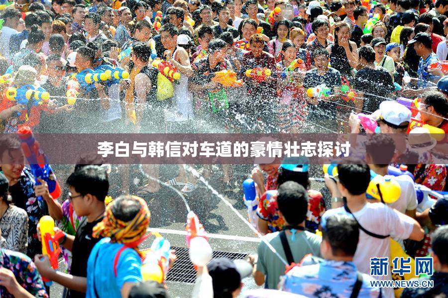 李白与韩信对车道的豪情壮志探讨