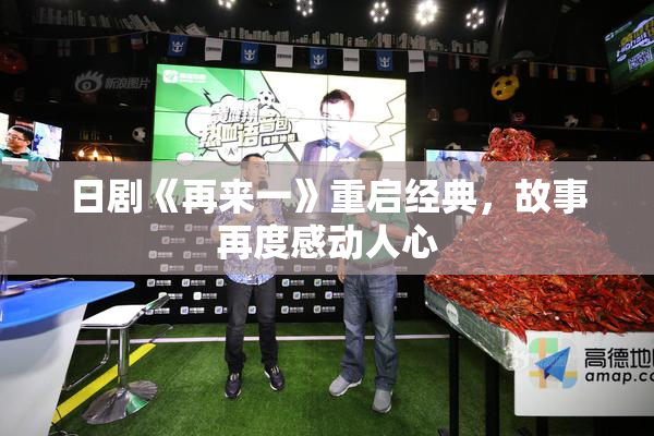 日剧《再来一》重启经典，故事再度感动人心