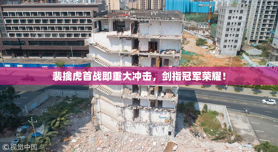 裴擒虎首战即重大冲击，剑指冠军荣耀！