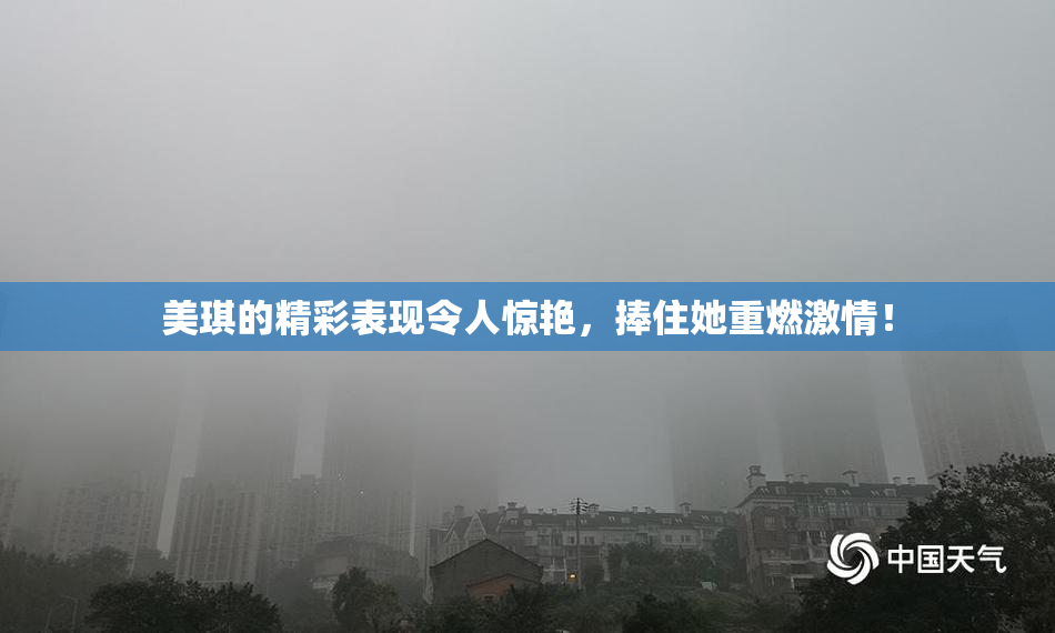 美琪的精彩表现令人惊艳，捧住她重燃激情！