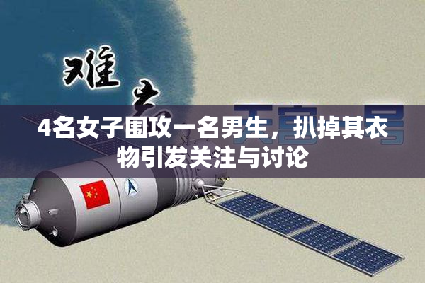 4名女子围攻一名男生，扒掉其衣物引发关注与讨论