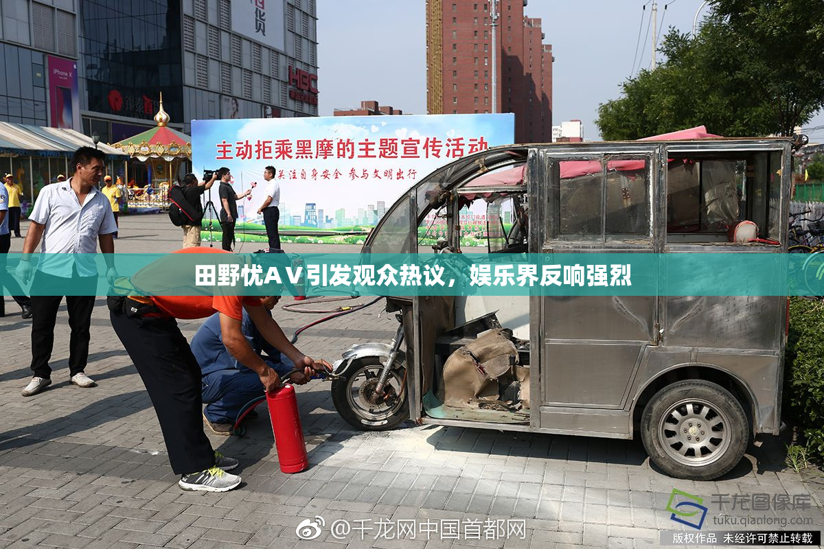 田野忧AⅤ引发观众热议，娱乐界反响强烈