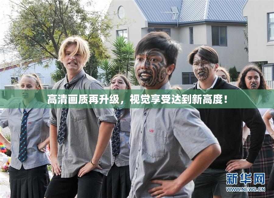高清画质再升级，视觉享受达到新高度！
