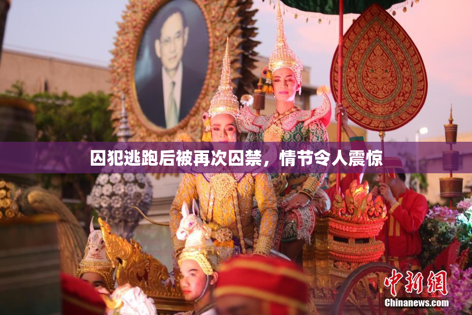 囚犯逃跑后被再次囚禁，情节令人震惊