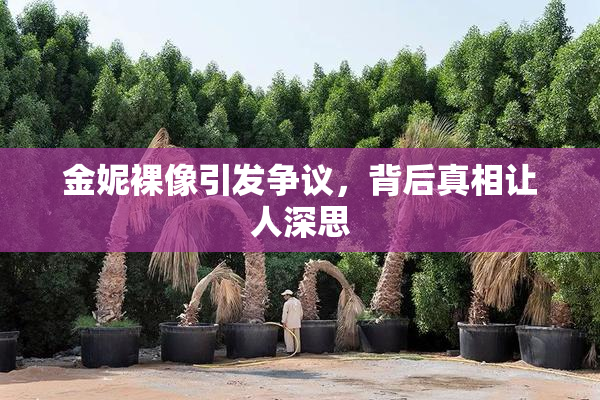 金妮裸像引发争议，背后真相让人深思