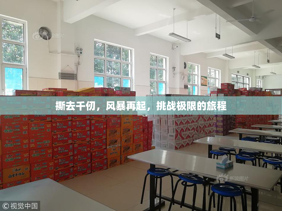 撕去千仞，风暴再起，挑战极限的旅程