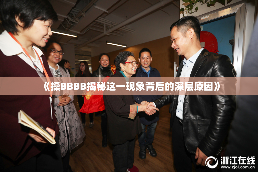 《搡BBBB揭秘这一现象背后的深层原因》