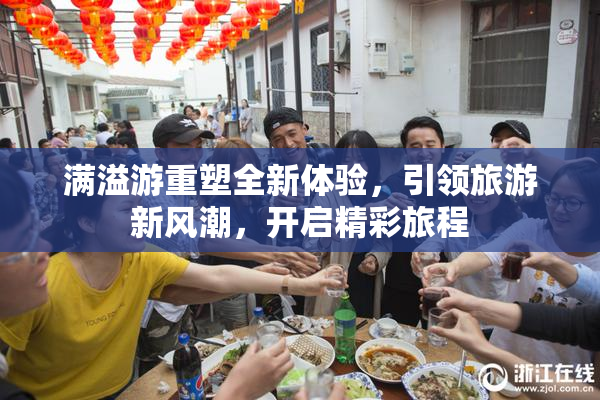 满溢游重塑全新体验，引领旅游新风潮，开启精彩旅程