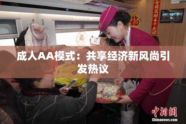 成人AA模式：共享经济新风尚引发热议