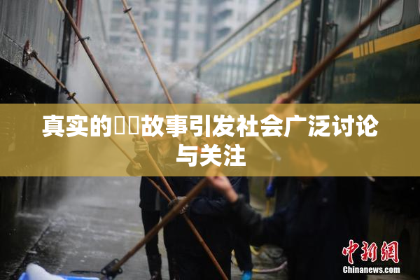 真实的亂倫故事引发社会广泛讨论与关注
