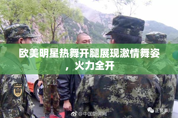 欧美明星热舞开腿展现激情舞姿，火力全开