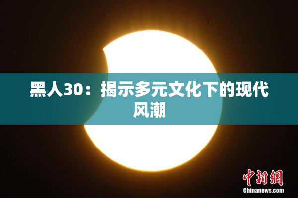 黑人30：揭示多元文化下的现代风潮