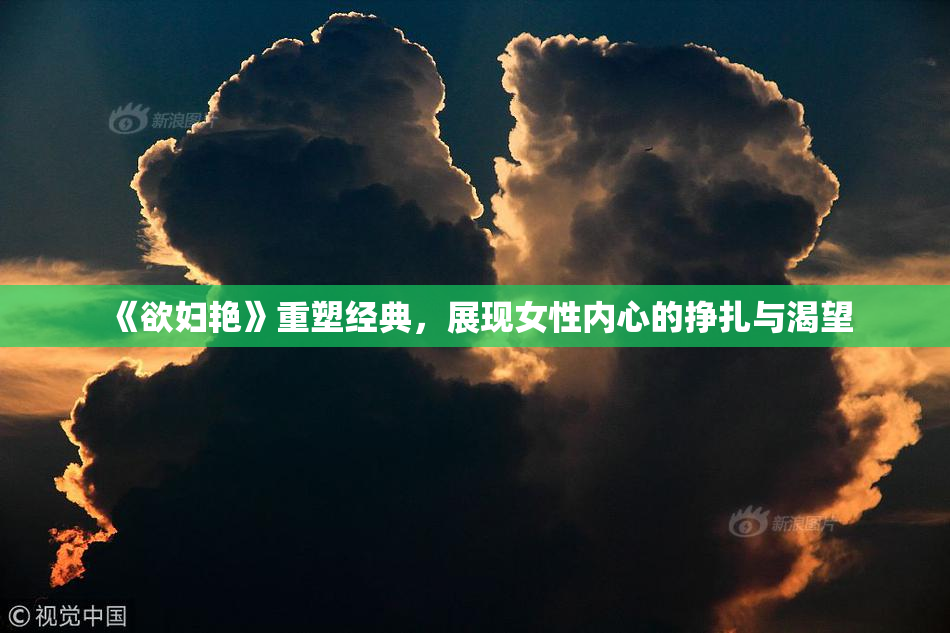 《欲妇艳》重塑经典，展现女性内心的挣扎与渴望