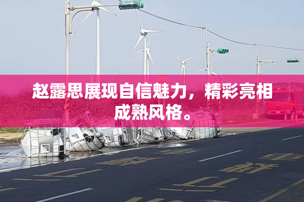 赵露思展现自信魅力，精彩亮相成熟风格。