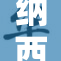 纳西妲腿法娴，神秘技巧揭晓，传奇再现！