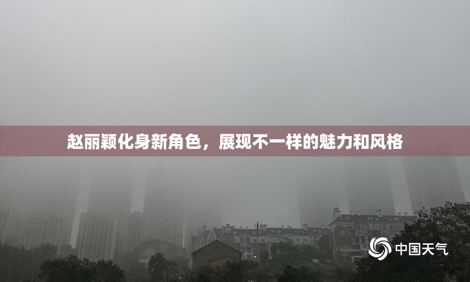赵丽颖化身新角色，展现不一样的魅力和风格