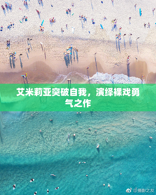 艾米莉亚突破自我，演绎裸戏勇气之作