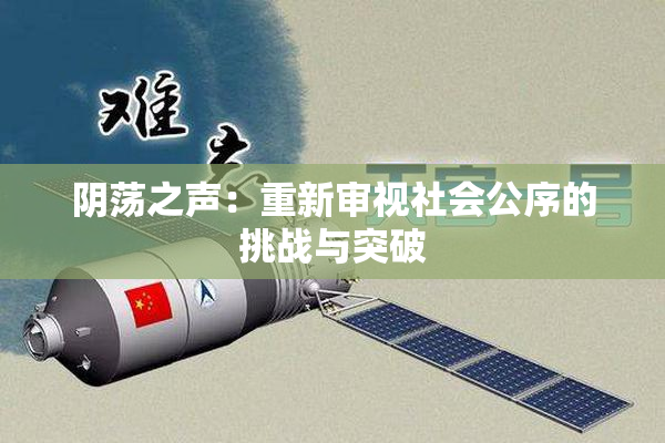 阴荡之声：重新审视社会公序的挑战与突破