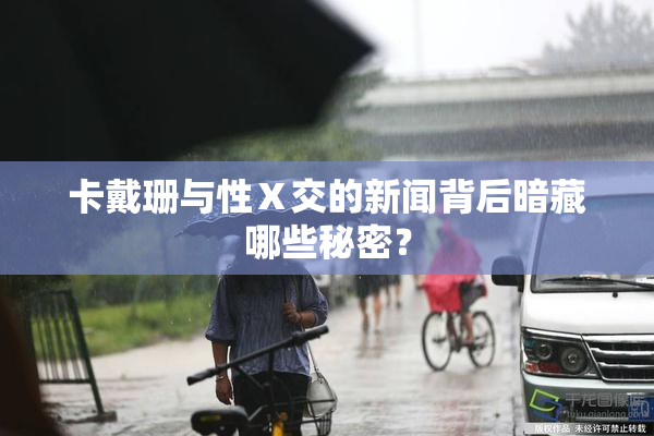 卡戴珊与性Ⅹ交的新闻背后暗藏哪些秘密？