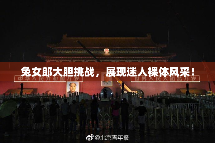 兔女郎大胆挑战，展现迷人裸体风采！