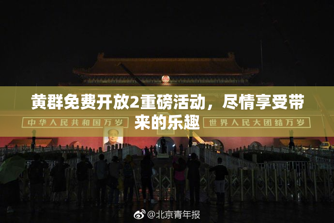 黄群免费开放2重磅活动，尽情享受带来的乐趣