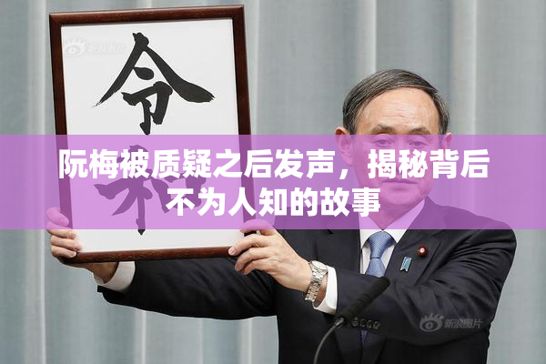 阮梅被质疑之后发声，揭秘背后不为人知的故事