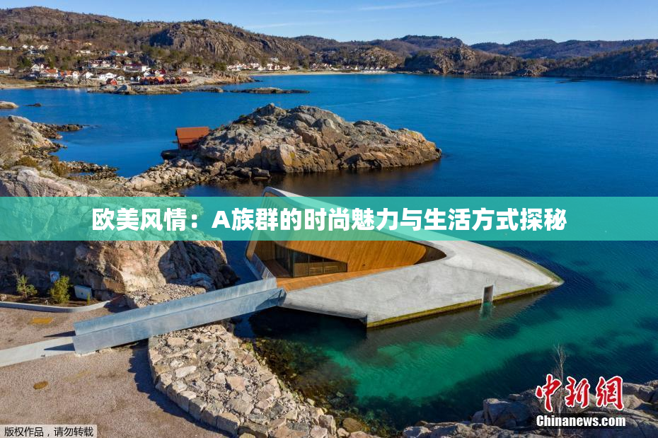 欧美风情：A族群的时尚魅力与生活方式探秘