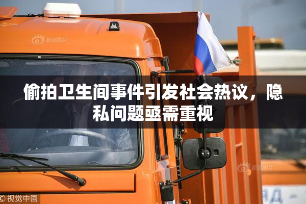 偷拍卫生间事件引发社会热议，隐私问题亟需重视