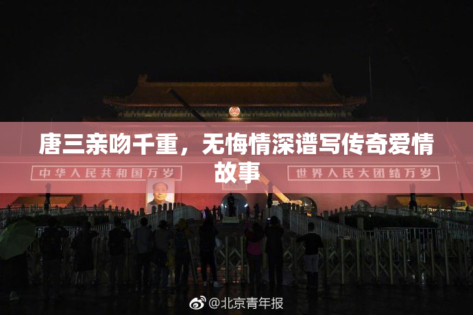 唐三亲吻千重，无悔情深谱写传奇爱情故事