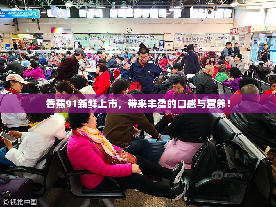 香蕉91新鲜上市，带来丰盈的口感与营养！