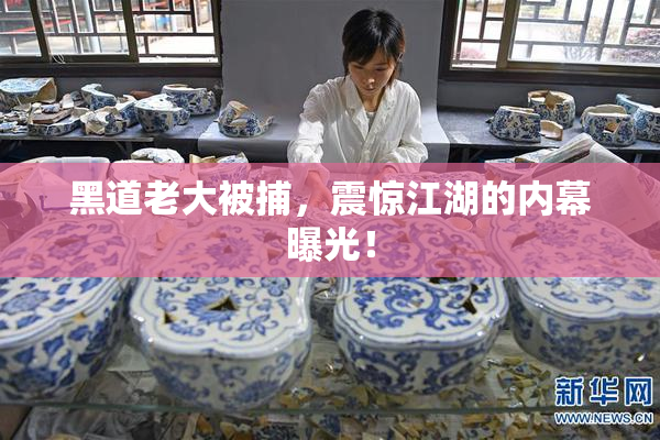 黑道老大被捕，震惊江湖的内幕曝光！